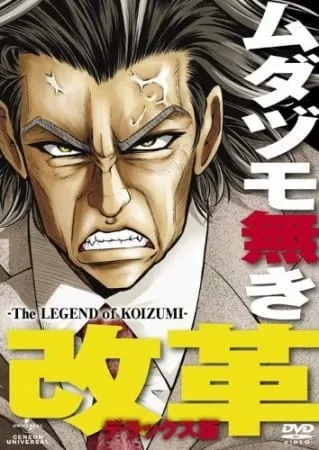 Mudazumo Naki Kaikaku: The Legend of Koizumi - Anizm.TV